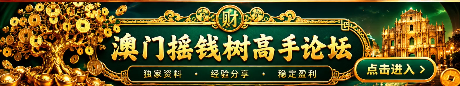 澳门摇钱树高手论坛